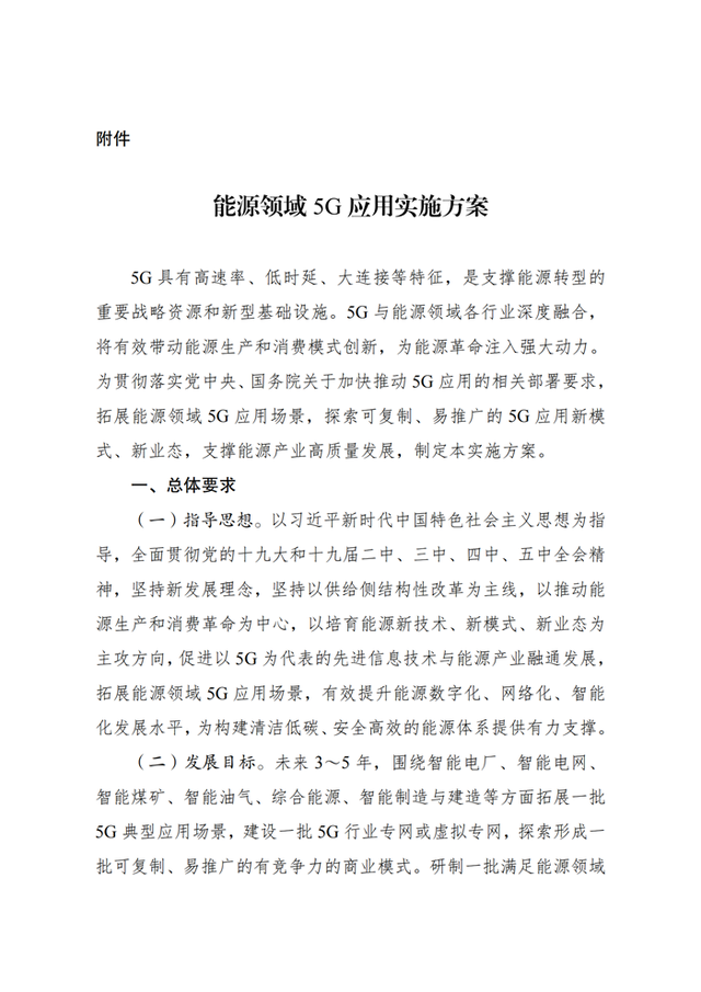 四部委印发能源领域5G应用实施方案：依托5G网络实现电、气、冷、热多种能源灵活接入