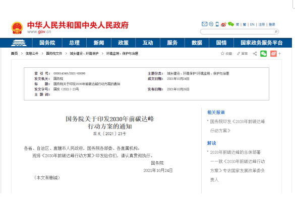 国务院关于印发2030年前碳达峰 行动方案的通知